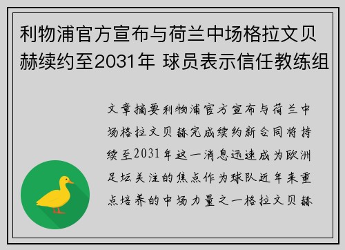 利物浦官方宣布与荷兰中场格拉文贝赫续约至2031年 球员表示信任教练组