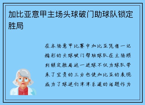加比亚意甲主场头球破门助球队锁定胜局