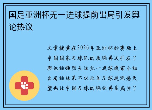 国足亚洲杯无一进球提前出局引发舆论热议
