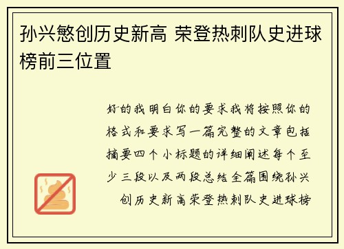 孙兴慜创历史新高 荣登热刺队史进球榜前三位置