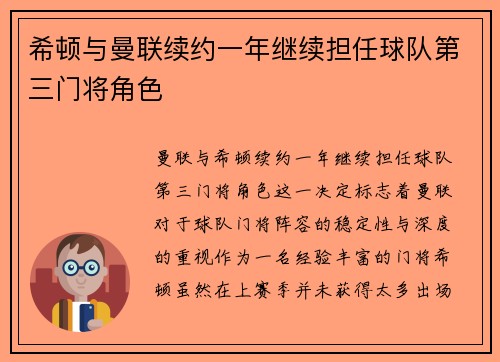 希顿与曼联续约一年继续担任球队第三门将角色 希顿与曼联续约一年继续担任球队第三门将角色