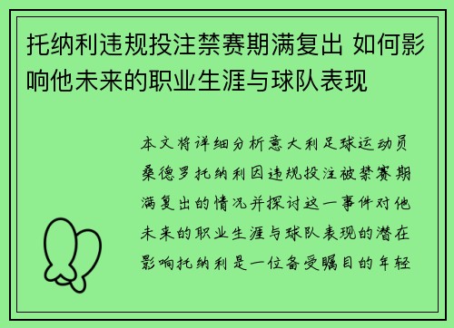 托纳利违规投注禁赛期满复出 如何影响他未来的职业生涯与球队表现