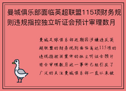 曼城俱乐部面临英超联盟115项财务规则违规指控独立听证会预计审理数月