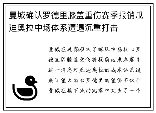 曼城确认罗德里膝盖重伤赛季报销瓜迪奥拉中场体系遭遇沉重打击
