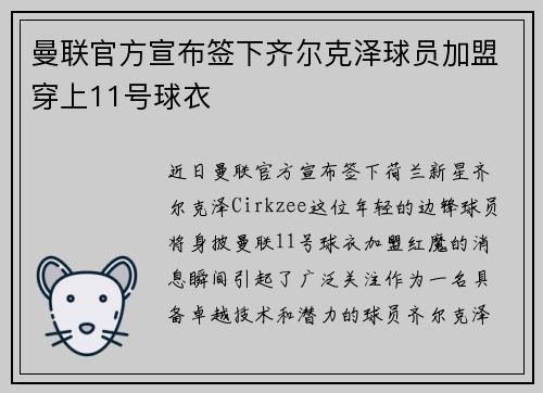 曼联官方宣布签下齐尔克泽球员加盟穿上11号球衣