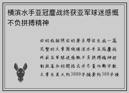 横滨水手亚冠鏖战终获亚军球迷感慨不负拼搏精神 横滨水手亚冠鏖战终获亚军球迷感慨不负拼搏精神