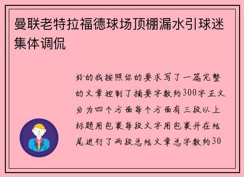 曼联老特拉福德球场顶棚漏水引球迷集体调侃