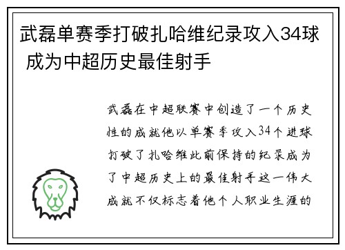 武磊单赛季打破扎哈维纪录攻入34球 成为中超历史最佳射手
