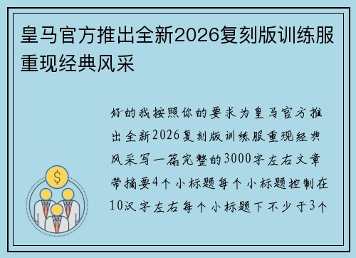 皇马官方推出全新2026复刻版训练服重现经典风采