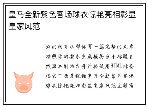 皇马全新紫色客场球衣惊艳亮相彰显皇家风范