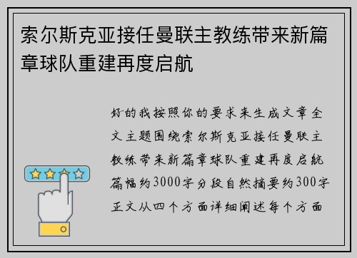 索尔斯克亚接任曼联主教练带来新篇章球队重建再度启航 索尔斯克亚接任曼联主教练带来新篇章球队重建再度启航