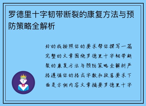 罗德里十字韧带断裂的康复方法与预防策略全解析