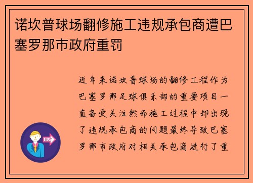 诺坎普球场翻修施工违规承包商遭巴塞罗那市政府重罚