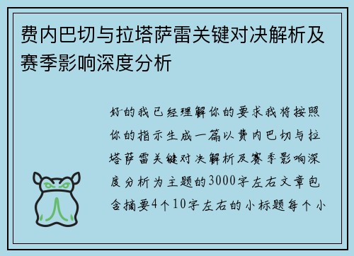 费内巴切与拉塔萨雷关键对决解析及赛季影响深度分析