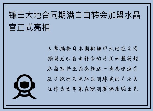镰田大地合同期满自由转会加盟水晶宫正式亮相