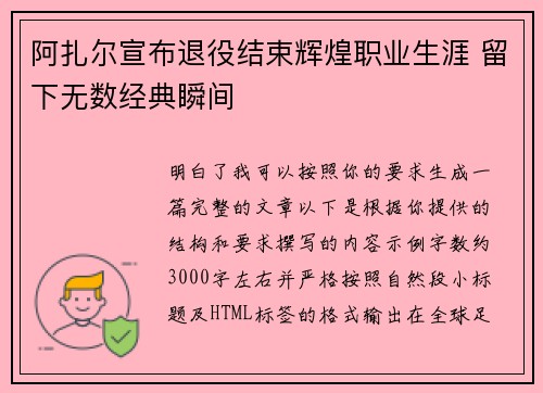阿扎尔宣布退役结束辉煌职业生涯 留下无数经典瞬间