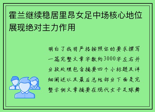 霍兰继续稳居里昂女足中场核心地位展现绝对主力作用