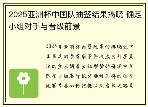 2025亚洲杯中国队抽签结果揭晓 确定小组对手与晋级前景 2025亚洲杯中国队抽签结果揭晓 确定小组对手与晋级前景