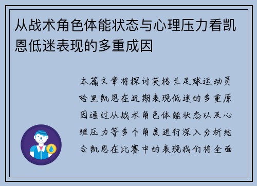 从战术角色体能状态与心理压力看凯恩低迷表现的多重成因 从战术角色体能状态与心理压力看凯恩低迷表现的多重成因