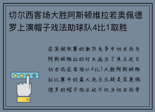 切尔西客场大胜阿斯顿维拉若奥佩德罗上演帽子戏法助球队4比1取胜 切尔西客场大胜阿斯顿维拉若奥佩德罗上演帽子戏法助球队4比1取胜