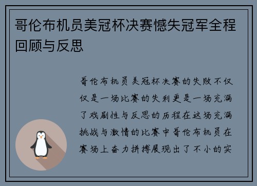 哥伦布机员美冠杯决赛憾失冠军全程回顾与反思 哥伦布机员美冠杯决赛憾失冠军全程回顾与反思
