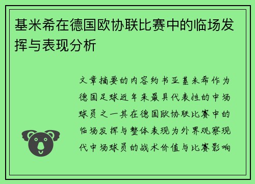 基米希在德国欧协联比赛中的临场发挥与表现分析 基米希在德国欧协联比赛中的临场发挥与表现分析