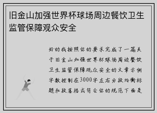 旧金山加强世界杯球场周边餐饮卫生监管保障观众安全