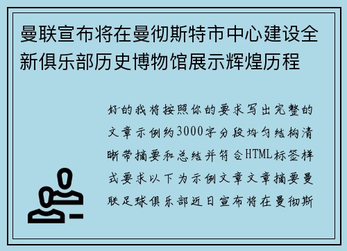 曼联宣布将在曼彻斯特市中心建设全新俱乐部历史博物馆展示辉煌历程