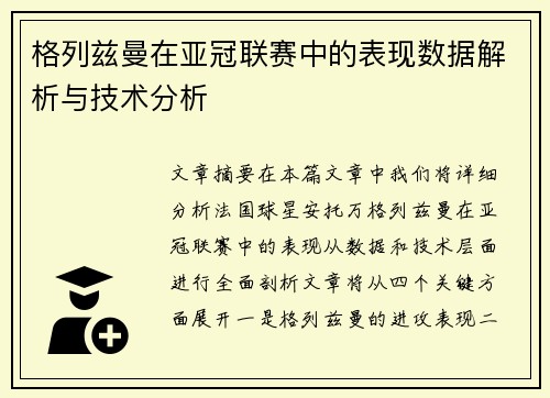 格列兹曼在亚冠联赛中的表现数据解析与技术分析