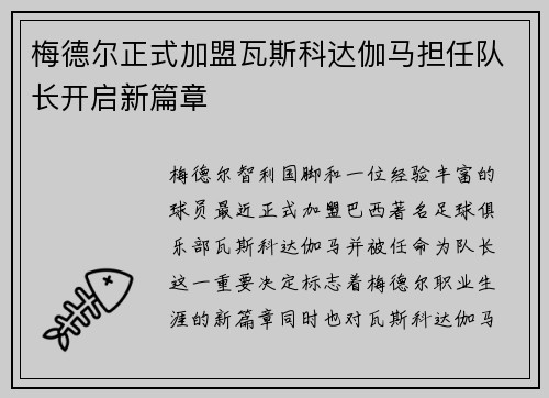 梅德尔正式加盟瓦斯科达伽马担任队长开启新篇章