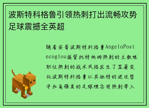 波斯特科格鲁引领热刺打出流畅攻势足球震撼全英超 波斯特科格鲁引领热刺打出流畅攻势足球震撼全英超
