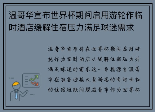 温哥华宣布世界杯期间启用游轮作临时酒店缓解住宿压力满足球迷需求