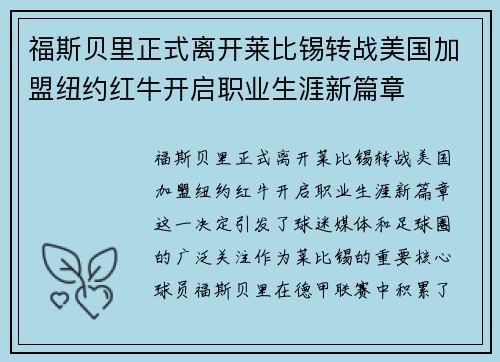 福斯贝里正式离开莱比锡转战美国加盟纽约红牛开启职业生涯新篇章 福斯贝里正式离开莱比锡转战美国加盟纽约红牛开启职业生涯新篇章