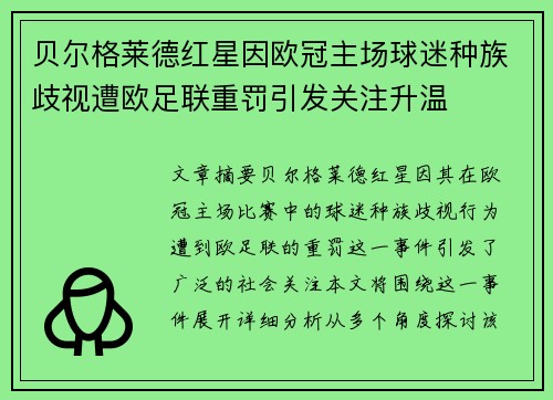 贝尔格莱德红星因欧冠主场球迷种族歧视遭欧足联重罚引发关注升温