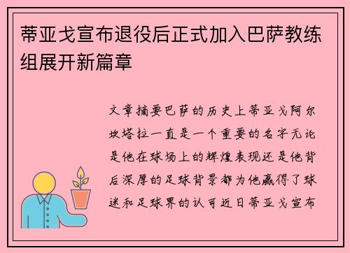 蒂亚戈宣布退役后正式加入巴萨教练组展开新篇章