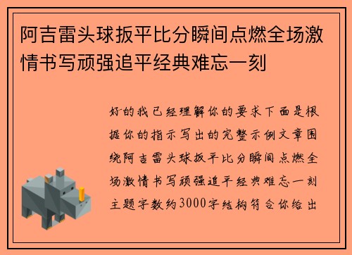 阿吉雷头球扳平比分瞬间点燃全场激情书写顽强追平经典难忘一刻 阿吉雷头球扳平比分瞬间点燃全场激情书写顽强追平经典难忘一刻
