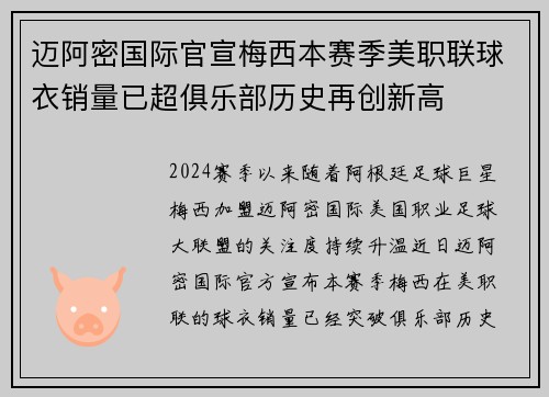 迈阿密国际官宣梅西本赛季美职联球衣销量已超俱乐部历史再创新高 迈阿密国际官宣梅西本赛季美职联球衣销量已超俱乐部历史再创新高