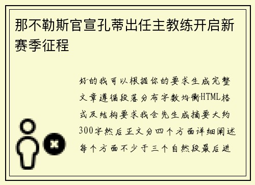 那不勒斯官宣孔蒂出任主教练开启新赛季征程