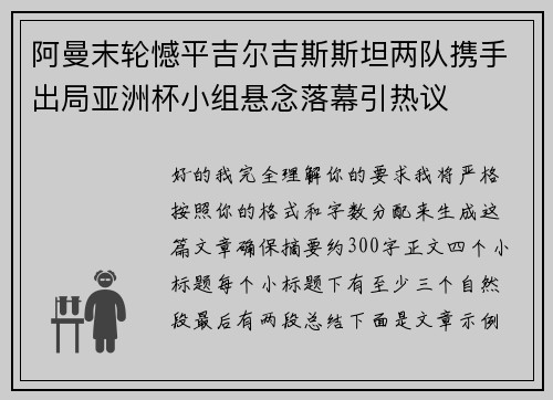 阿曼末轮憾平吉尔吉斯斯坦两队携手出局亚洲杯小组悬念落幕引热议