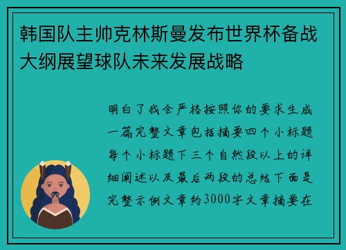 韩国队主帅克林斯曼发布世界杯备战大纲展望球队未来发展战略