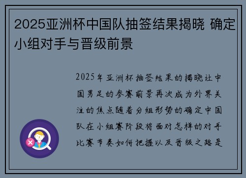 2025亚洲杯中国队抽签结果揭晓 确定小组对手与晋级前景