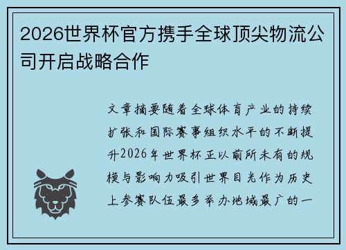 2026世界杯官方携手全球顶尖物流公司开启战略合作