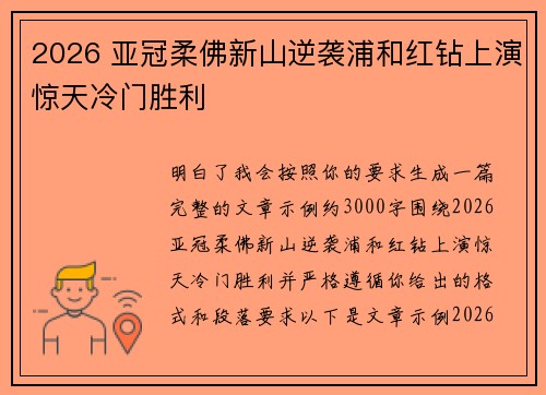 2026 亚冠柔佛新山逆袭浦和红钻上演惊天冷门胜利 2026 亚冠柔佛新山逆袭浦和红钻上演惊天冷门胜利