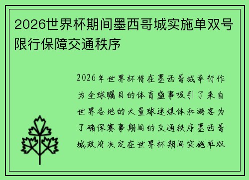2026世界杯期间墨西哥城实施单双号限行保障交通秩序
