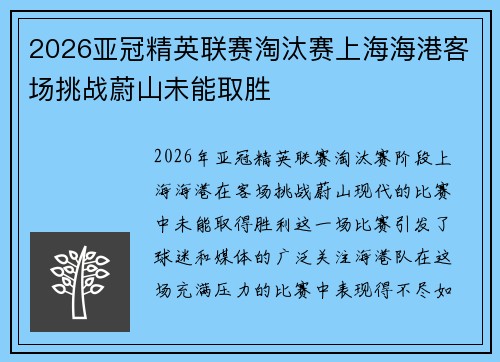 2026亚冠精英联赛淘汰赛上海海港客场挑战蔚山未能取胜
