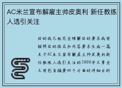 AC米兰宣布解雇主帅皮奥利 新任教练人选引关注
