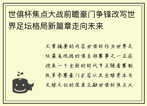 世俱杯焦点大战前瞻豪门争锋改写世界足坛格局新篇章走向未来