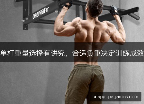 单杠重量选择有讲究，合适负重决定训练成效