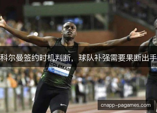 科尔曼签约时机判断,球队补强需要果断出手 科尔曼签约时机判断,球队补强需要果断出手