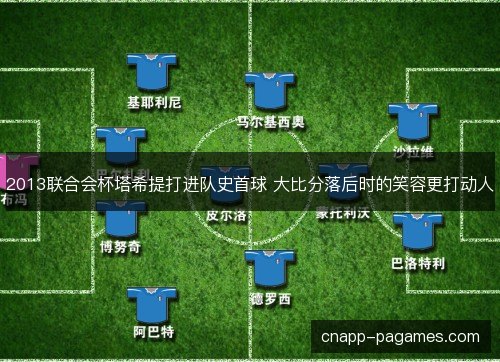 2013联合会杯塔希提打进队史首球 大比分落后时的笑容更打动人